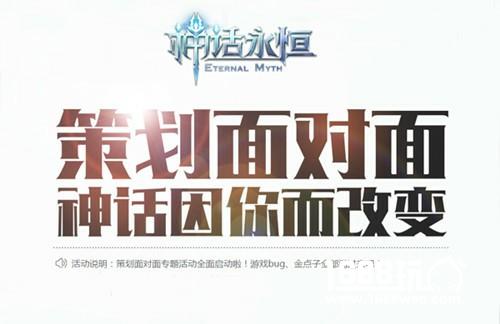 游戏因你而改变《神话永恒》邀您与策划面对面[多图]图片3