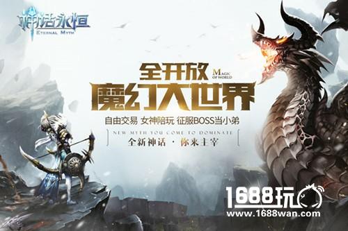 游戏因你而改变《神话永恒》邀您与策划面对面[多图]图片4