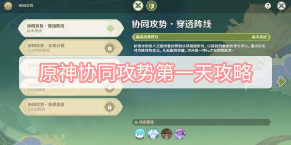 原神协同攻势第一天攻略-智巧灵蕈大竞逐协同攻势第一天穿透阵线图文攻略