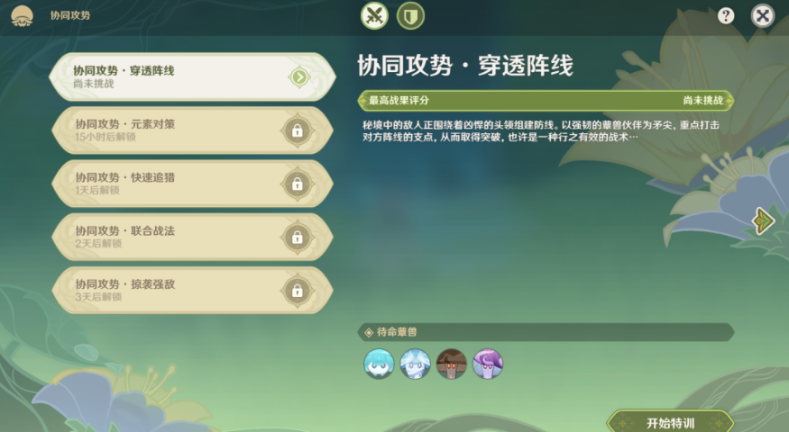 原神协同攻势第一天攻略-智巧灵蕈大竞逐协同攻势第一天穿透阵线图文攻略