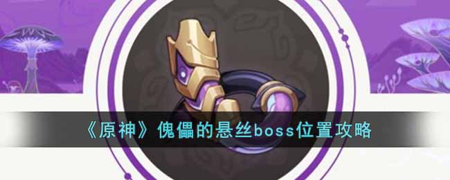 原神傀儡的悬丝boss在哪  傀儡的悬丝boss位置攻略