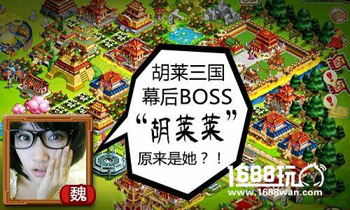 《胡莱三国》幕后BOSS“胡莱莱”原来是她？！[多图]