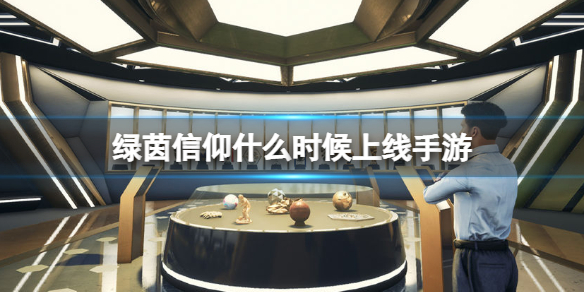 《绿茵信仰》什么时候上线手游 手游版上线时间介绍