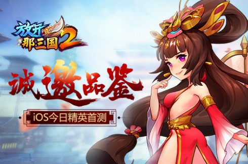 《放开那三国2》iOS今日精英首测 诚邀品鉴[多图]