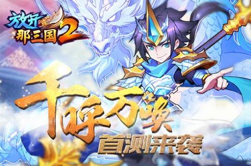 《放开那三国2》iOS今日精英首测 诚邀品鉴[多图]图片2