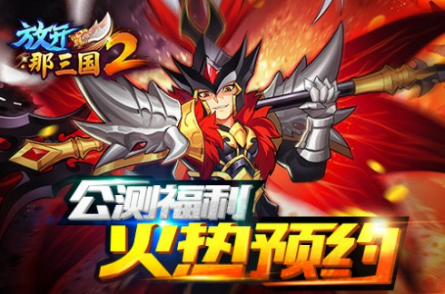 《放开那三国2》iOS今日精英首测 诚邀品鉴[多图]图片4