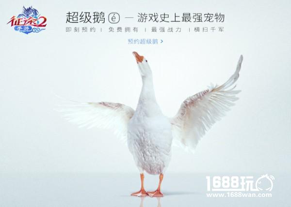 史上最强游戏宠物 超级鹅预约今日开启[视频][多图]