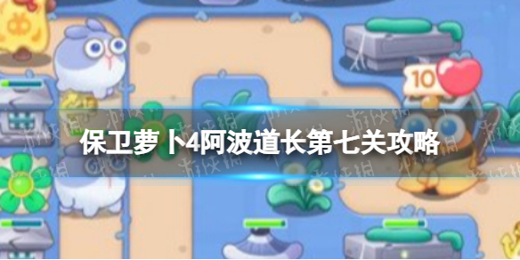《保卫萝卜4》阿波道长第七关攻略 阿波道长7关怎么过