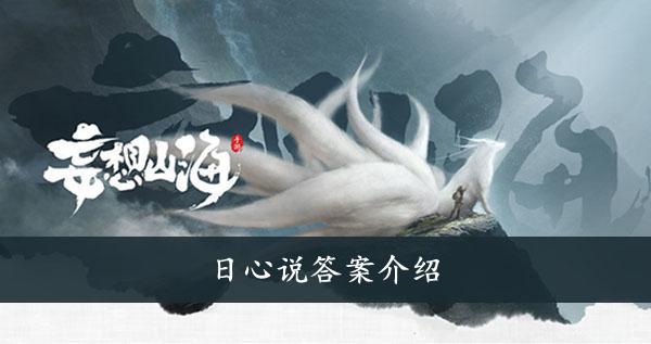 妄想山海日心说答案介绍