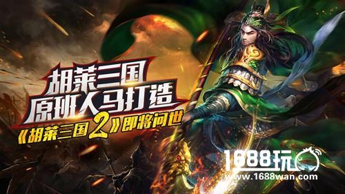 胡莱三国原班人马打造 胡莱三国2即将问世[多图]