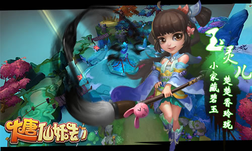 3D回合手游《大唐仙妖劫》8月18号删档测试开启[多图]