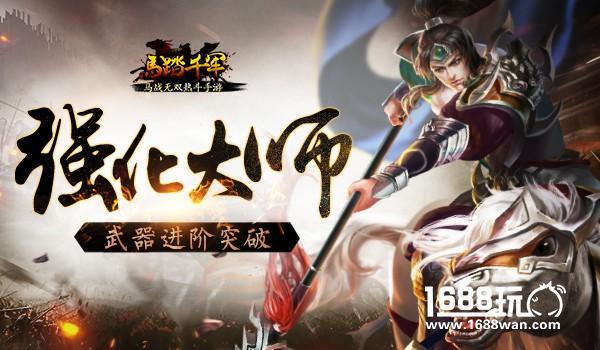 强化大师 《马踏千军》手游武器进阶突破[多图]