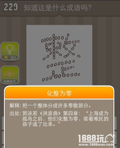 疯狂猜成语一个整字打一成语[图]