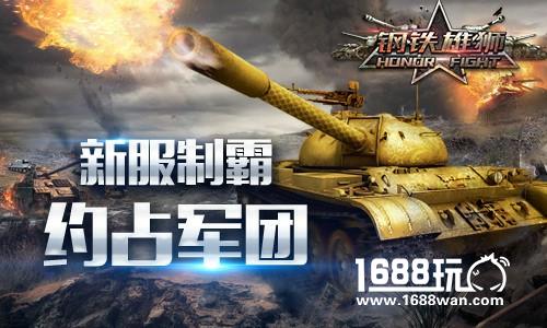 《钢铁雄狮》安卓首发人气火爆  军团领土争端势如水火[多图]