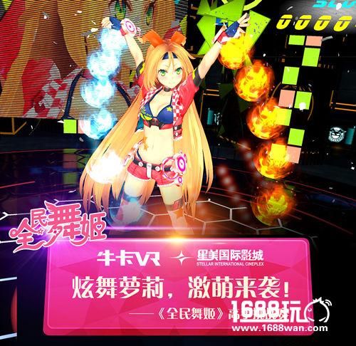 牛卡VR携《全民舞姬》激萌来袭 挑战赛开启[多图]