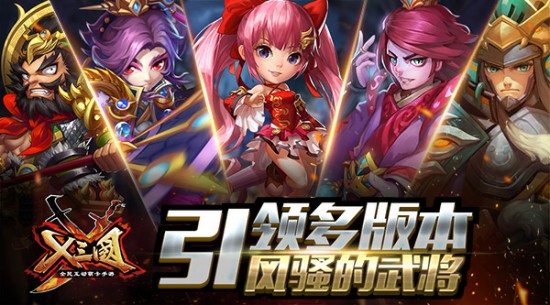 《X三国》引领多版本风骚的武将[多图]