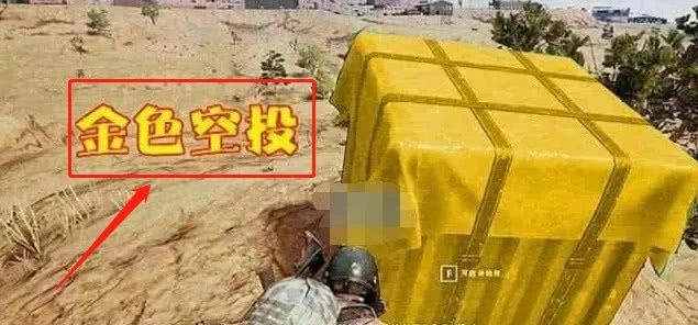 和平精英金色空投在哪 金色空投怎么召唤[多图]