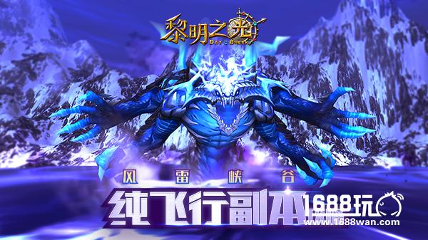 勇闯风雷峡谷 蓝港《黎明之光》手游全新活动副本攻略[多图]图片1