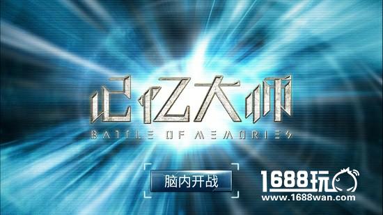 《记忆大师》手游玩法介绍：基于解谜融入更多乐趣[多图]