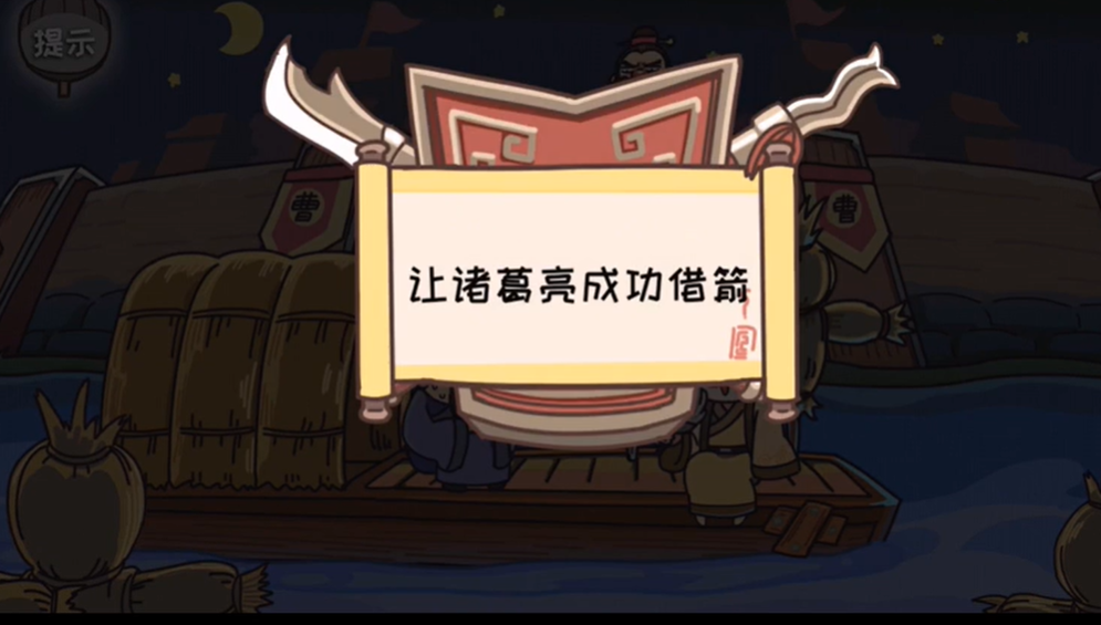 三国梗传第11关怎么过-第11关新草船借箭图文通关攻略