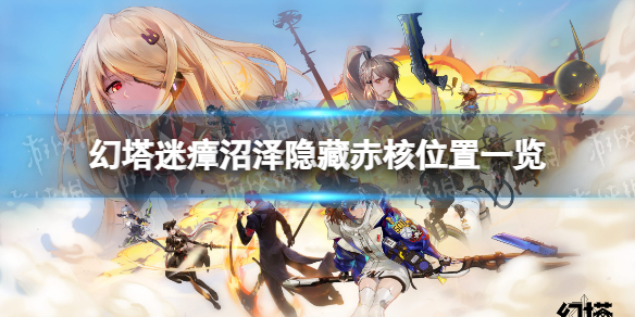 《幻塔》迷瘴沼泽隐藏赤核在哪 迷瘴沼泽隐藏赤核位置一览