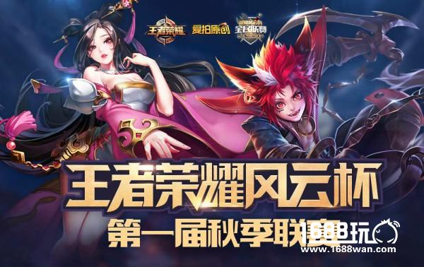 爱拍风云杯《王者荣耀》秋季联赛火热进行中[多图]