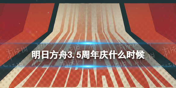 《明日方舟》3.5周年直播时间 3.5周年庆直播是什么时候