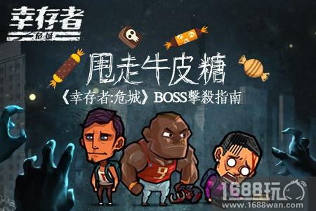 甩走牛皮糖《幸存者：危城》BOSS击杀指南[多图]