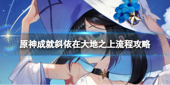 《原神》斜依在大地之上成就怎么解锁 斜依在大地之上成就攻略