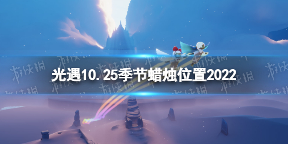 《光遇》10月25日季节蜡烛在哪 10.25季节蜡烛位置2022