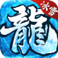 逆龙之魔高爆冰雪手游