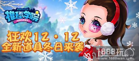 《推理学院》双12购物狂欢开启，狗粮扑克新道具登场[多图]