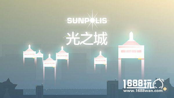 光与影的追逐 独立游戏《光之城》登陆AppStore[多图]