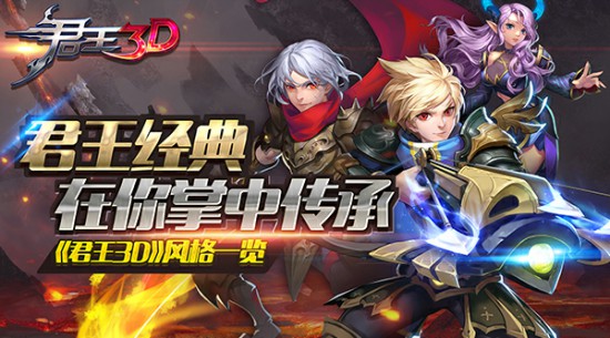 君王经典在你掌中传承《君王3D》风格一览[多图]图片1
