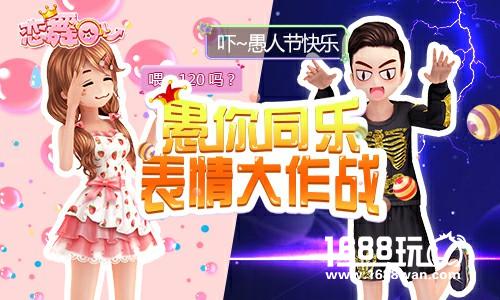 《恋舞OL》点进来也没用 今年愚人节没活动[图]