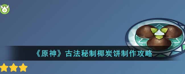 原神古法秘制椰炭饼怎么做  古法秘制椰炭饼制作攻略