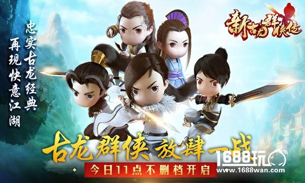 放肆一战！《新古龙群侠传》今日11点不删档上线[多图]