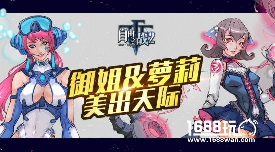 别有风韵的姐妹花?《自由之战2》人气女英雄机械风造型抢先看[多图]