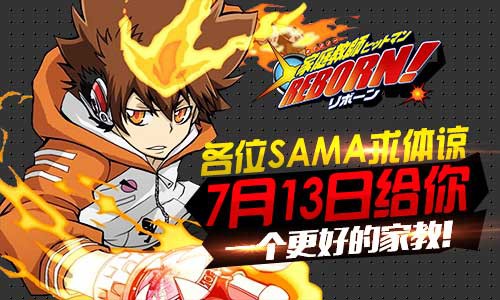 《家庭教师REBORN》终极测试绝不坑爹[图]