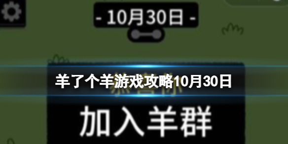 《羊了个羊》游戏攻略10月30日 10月30日通关攻略