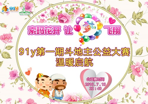 “索玛花开,让梦飞翔” 91y斗地主公益大赛温暖启航[多图]