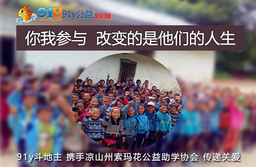 “索玛花开,让梦飞翔” 91y斗地主公益大赛温暖启航[多图]图片2