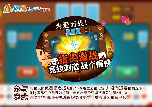 “索玛花开,让梦飞翔” 91y斗地主公益大赛温暖启航[多图]图片3