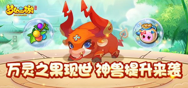 梦幻西游手游万灵果怎么获得？万灵果获取攻略[多图]