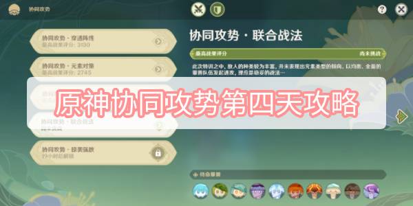 原神协同攻势第四天攻略-智巧灵蕈大竞逐协同攻势第四天联合战法图文攻略