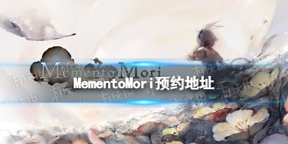 《Memento Mori》预约地址 怎么预约