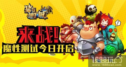 来战！《猪与地下城》魔性测试今日开启[多图]
