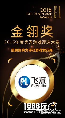 飞流九天再夺金翎奖 三年蝉联最具影响力发行商[多图]图片1