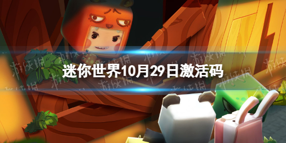 《迷你世界》10月29日激活码 2022年10月29日礼包兑换码