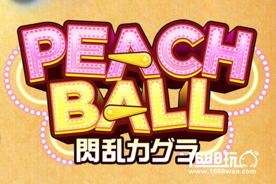 爆乳超弹珠台游戏《PEACH BALL闪乱神乐》发表！[多图]图片1